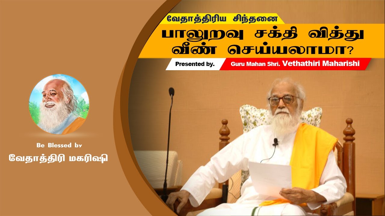 பாலுறவு சக்தி வித்து வீண் செய்யலாமா? வேதாத்திரி மகரிஷி   Can the sexual energy be wasted?