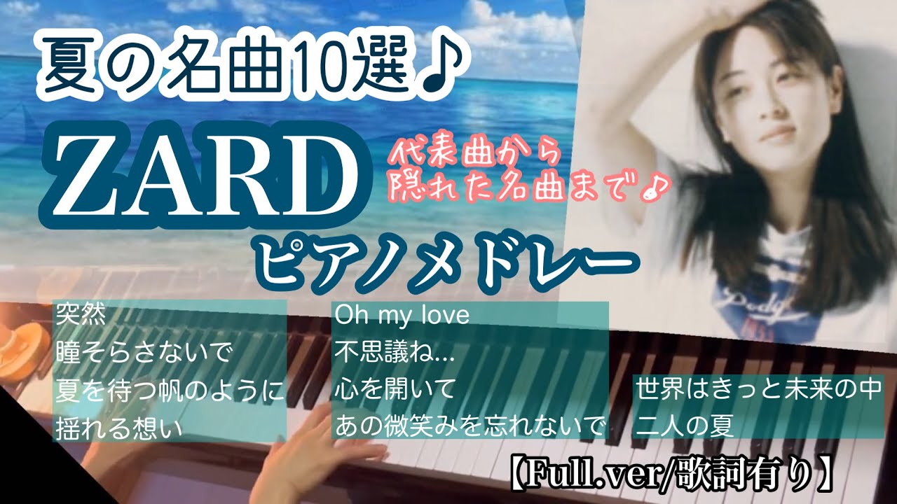 夏に聴きたい☀️【ZARD名曲】10選♪ピアノメドレー🎹《作業用BGM》45min