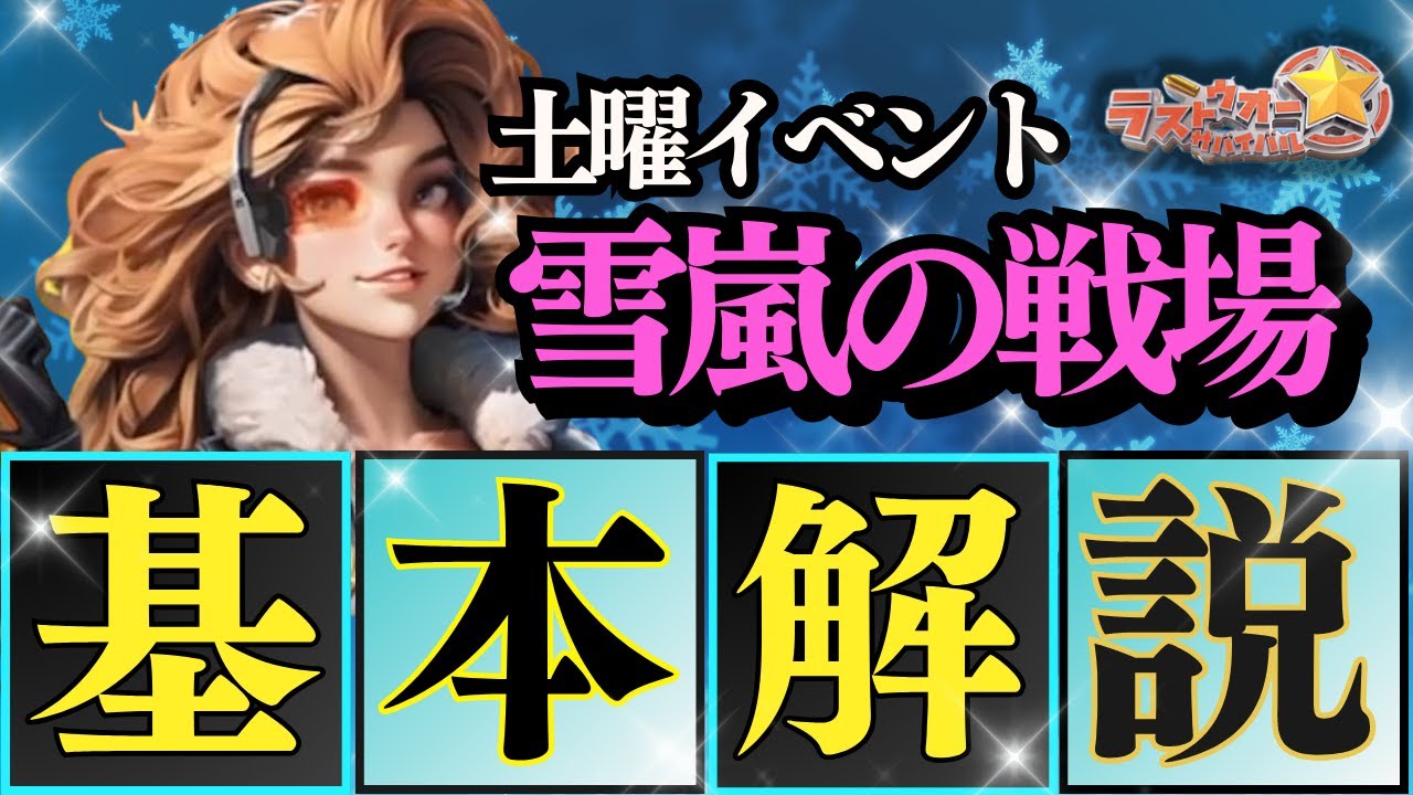 【雪嵐の戦場】遊び方基本解説【ぽこたんのラストウォー攻略】