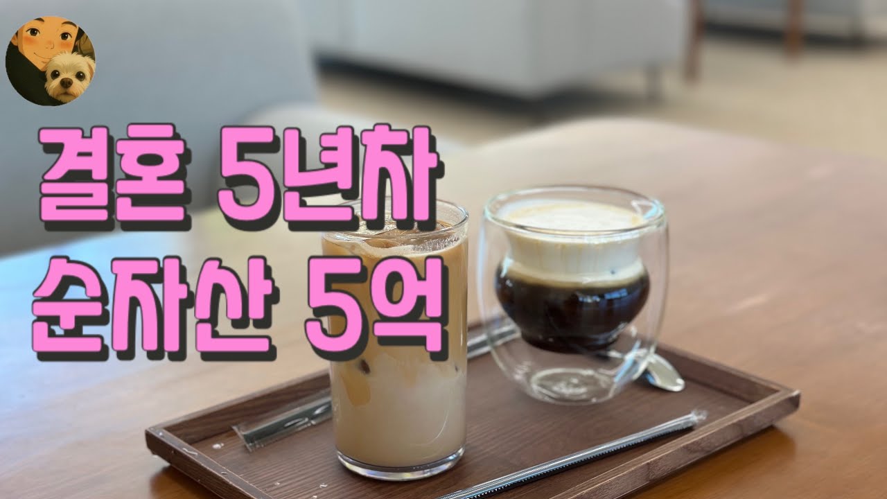 결혼 5년차 순자산 5억! 우리가 지킨 절약 습관 4가지