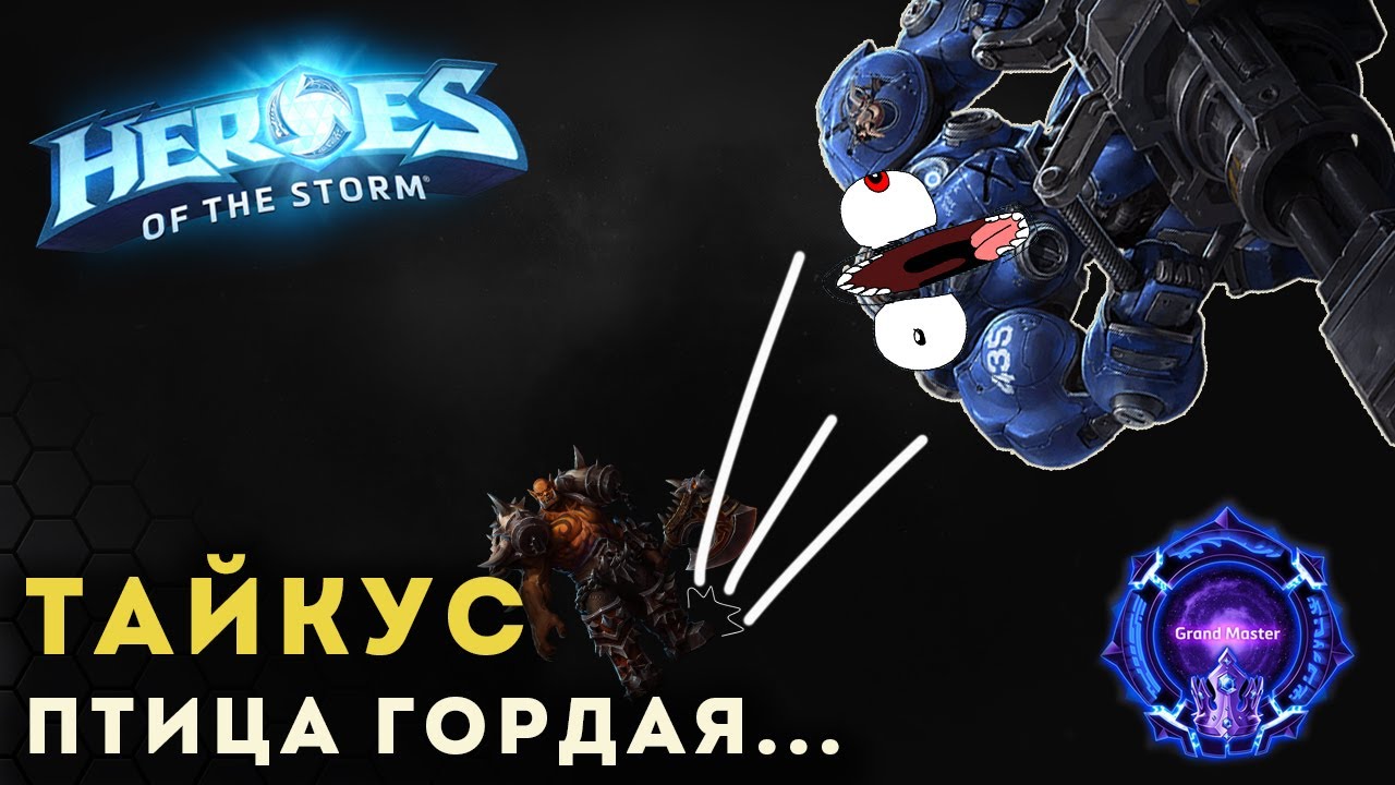 Мастер Лига. Браксис. Тайкус птица гордая! Heroes of the Storm | HOTS