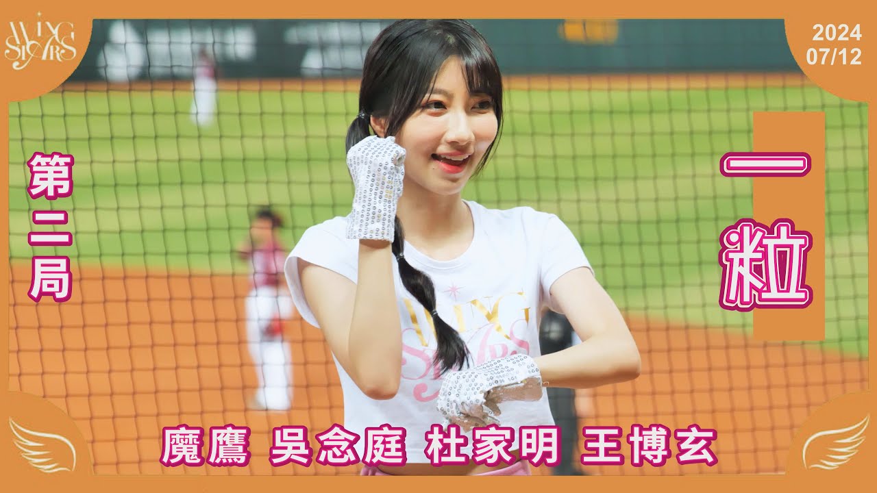20240712 台鋼雄鷹啦啦隊Wing Stars【一粒】第二局應援