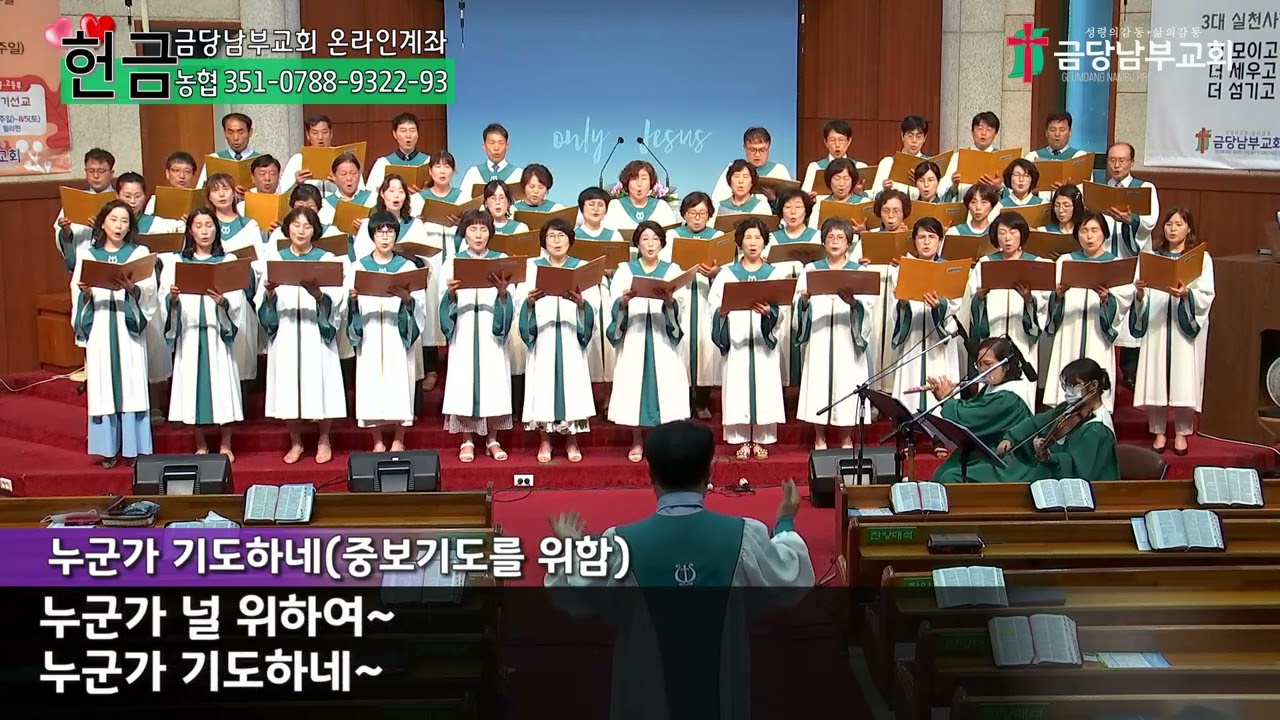 금당남부교회 2023년 8월 6일 주일2부 샬롬찬양대