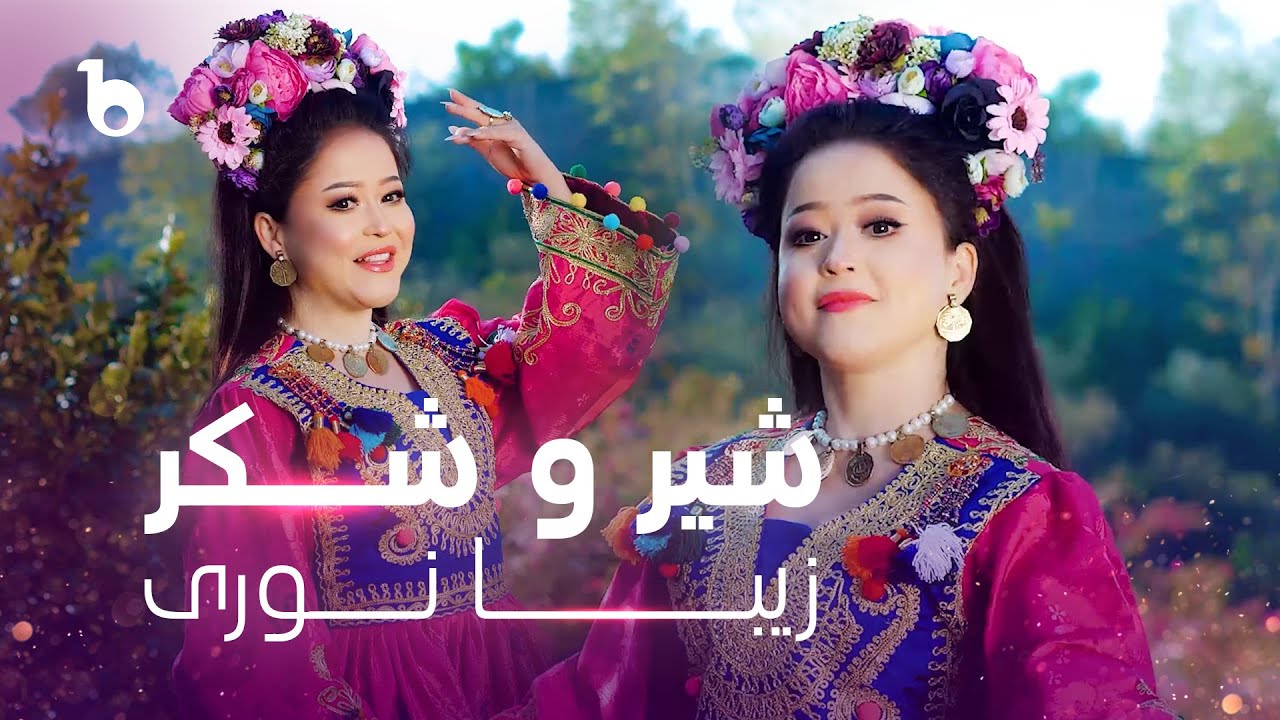 Zeba Noori New Music Video 2024 - Shero Shakar REMIX | زیبا نوری - شیر و شکر