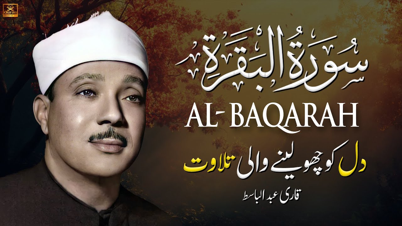 Surah Al Baqarah (سورة البقرة) Qari Abdul Basit Abdul Samad with Urdu/Hindi Translation