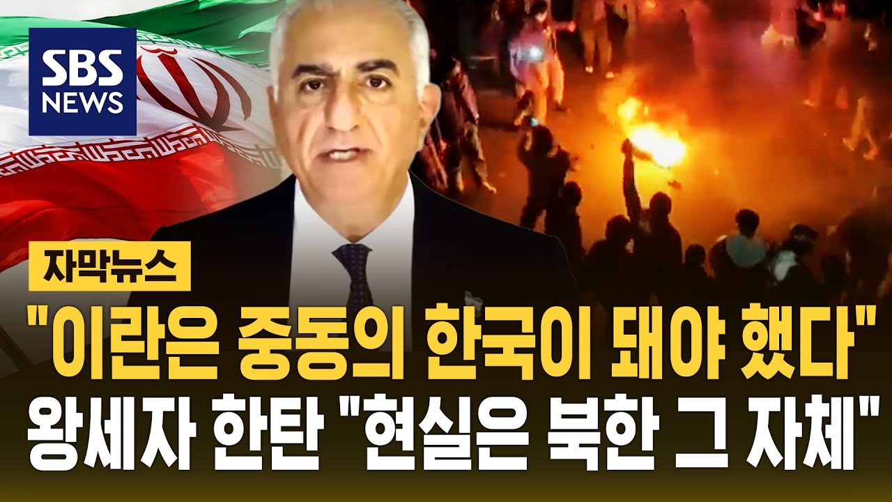 "이란은 중동의 한국이 돼야 했다"...왕세자 한탄 "현실은 북한 그 자체" (자막뉴스) / SBS
