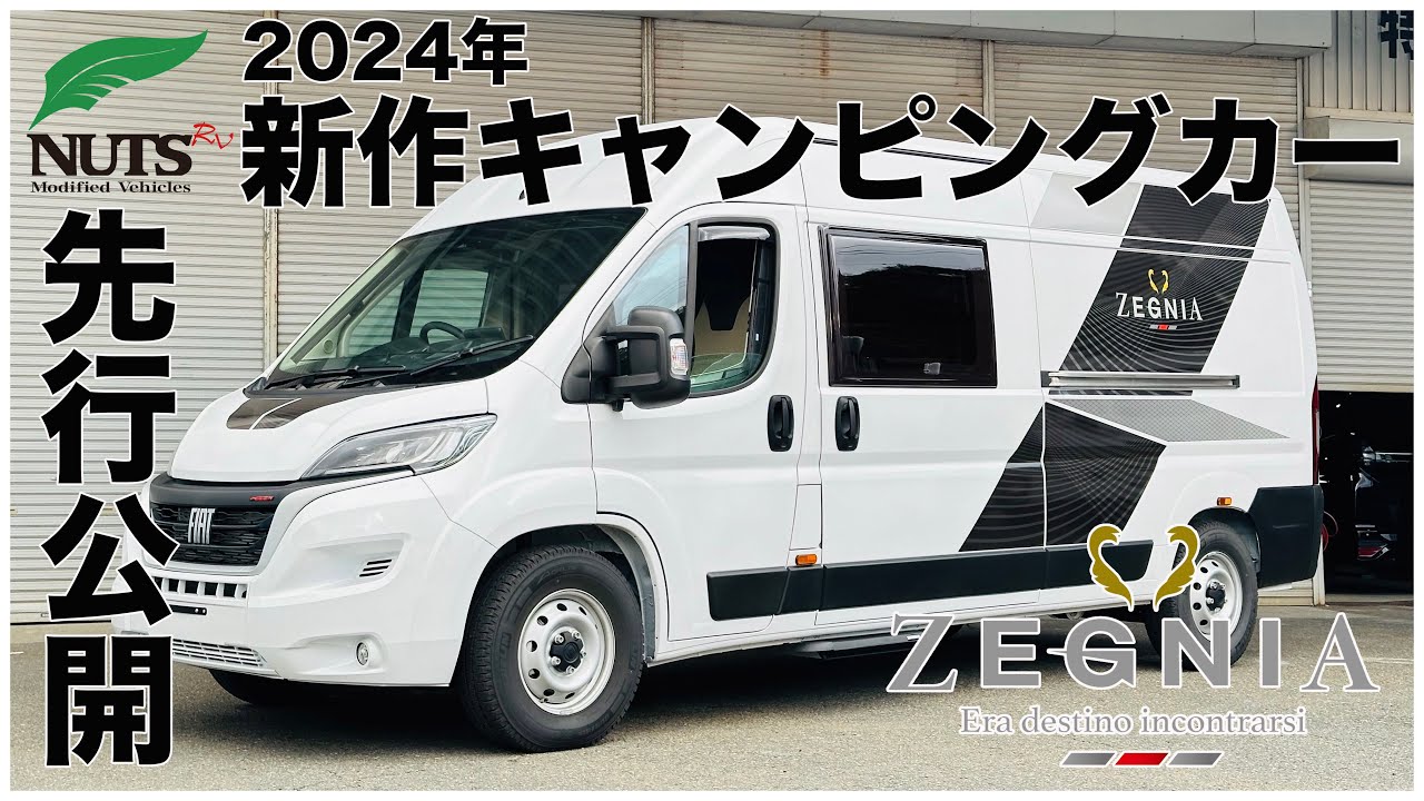 【最新キャンピングカー大公開】フィアット「デュカト」新型バンコン｜ZEGNIA-ゼニア-３タイプ同時徹底紹介！