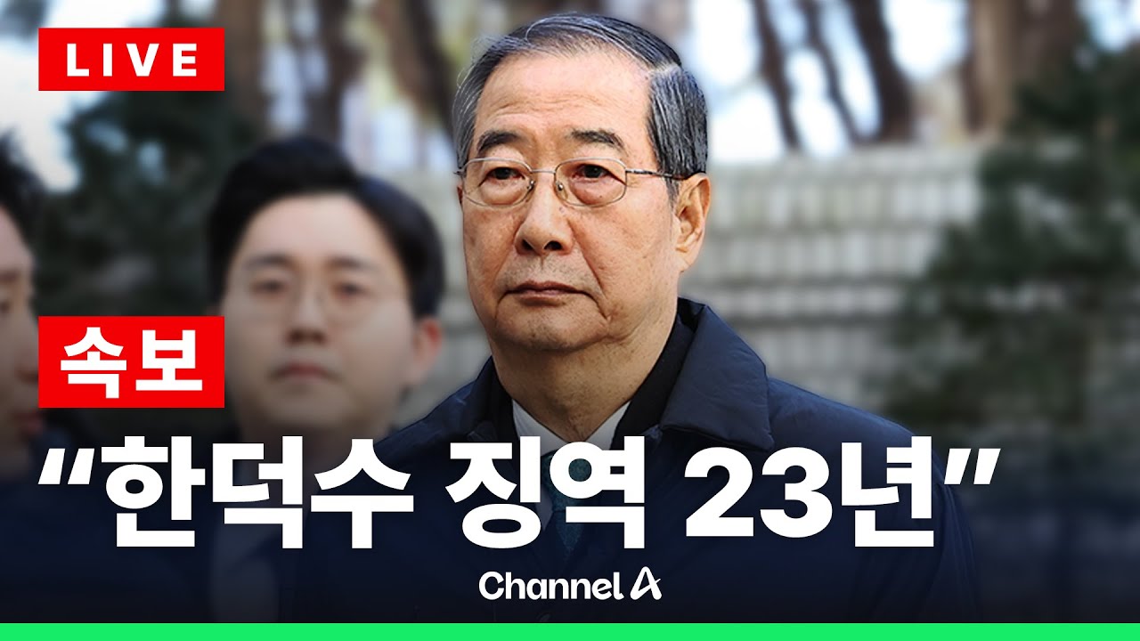 [🔴라이브를 켜라] [LIVE] 한덕수 1심 선고 현장…이 시각 서울중앙지법 / 채널A