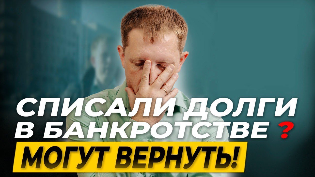Долги вернулись после банкротства: правда, которую скрывают