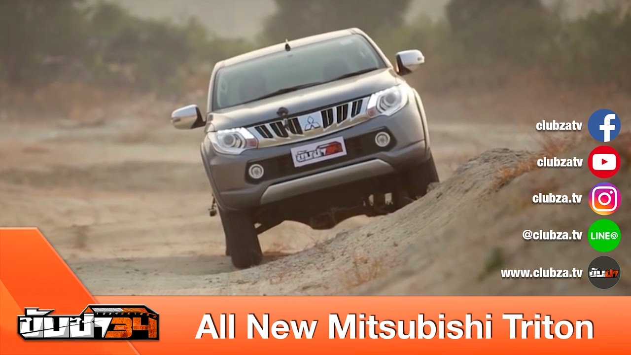 ขับซ่า 34 : ทดสอบ All New Mitsubishi Triton : Test Drive by #ทีมขับซ่า