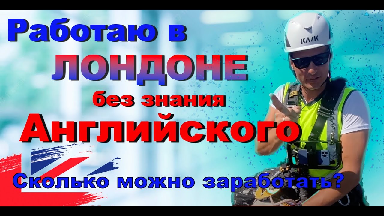 Нашел хорошую работу в Лондоне без знания английского!!!