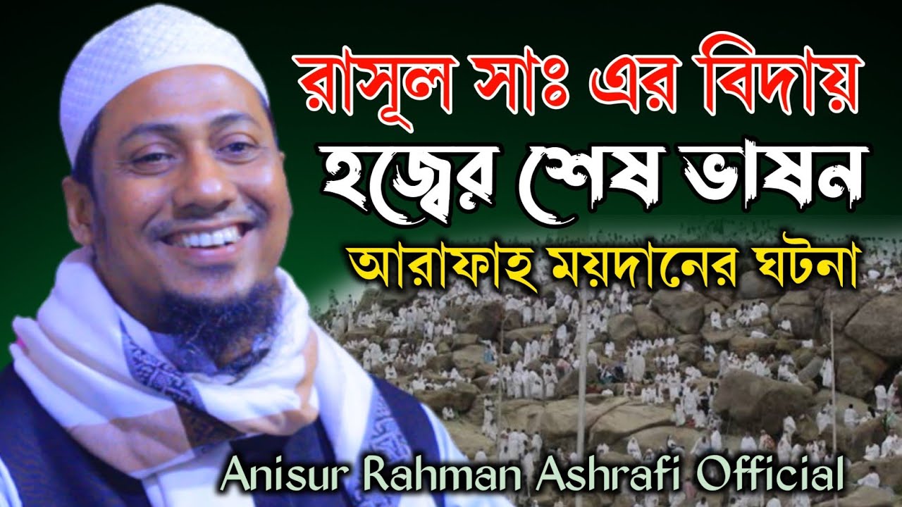 রাসূল সাঃ এর বিদায় হজ্বের শেষ ভাষন | আনিসুর রহমান আশরাফী | বাংলা ওয়াজ ২০২২ | Anisur Rahman Ashrafi