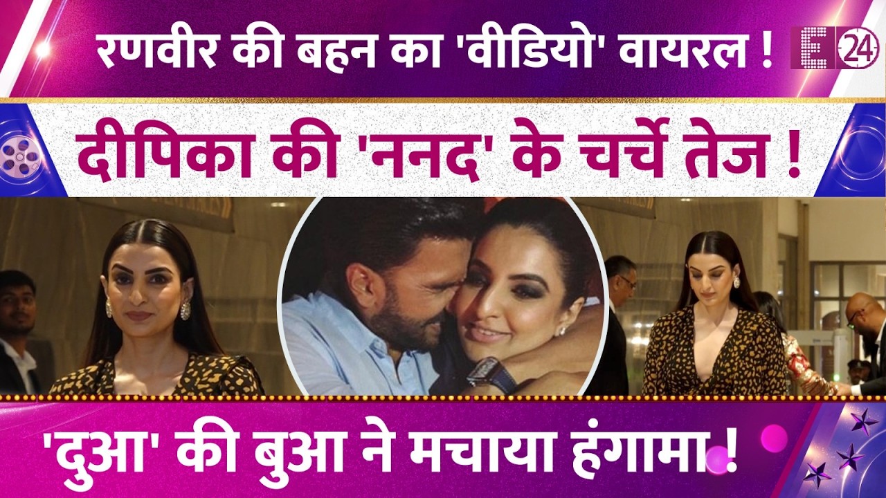 Ranveer Singh की बहन Ritika Bhavnani का वीडियो वायरल, Deepika की ननद के चर्चे तेज, फैंस हुए फिदा