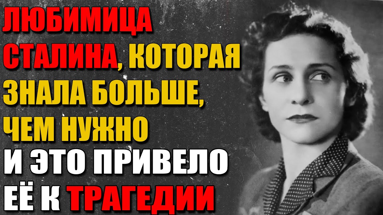 Сталин и Ольга Лепешинская: Любовь, Власть и Предательство на Большой Сцене