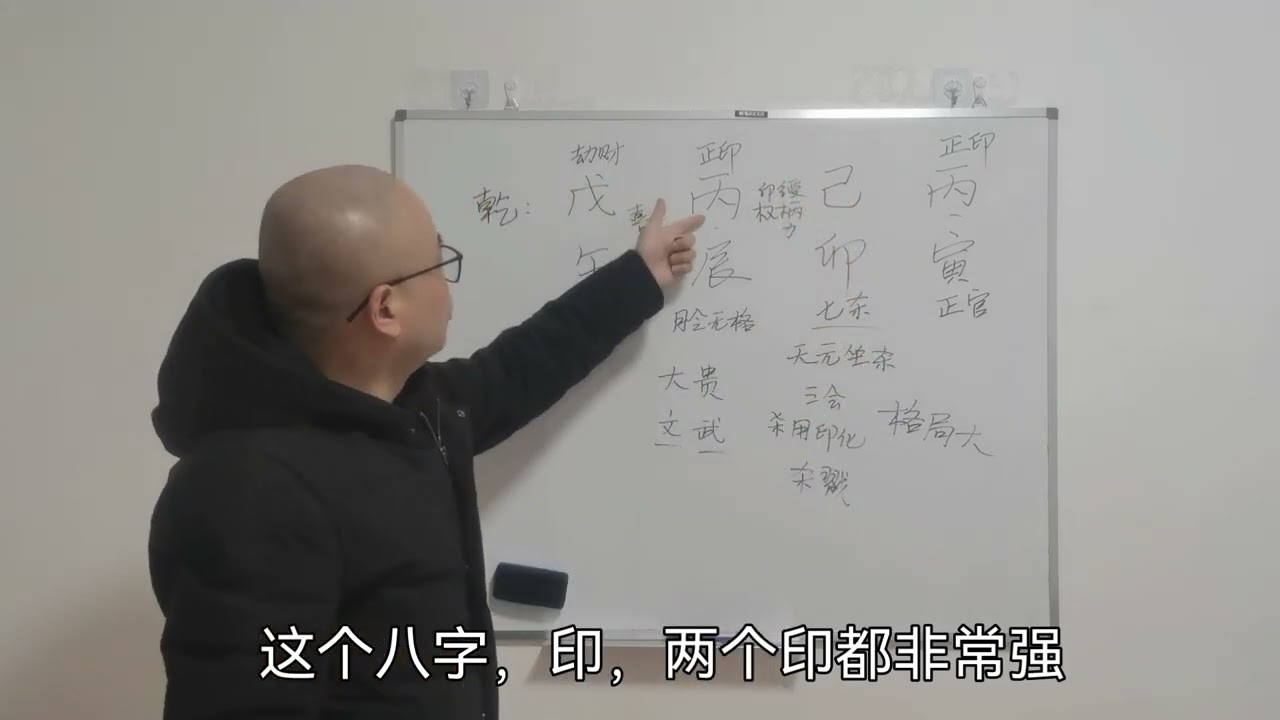 天元坐杀，古代兵部尚书八字解析
