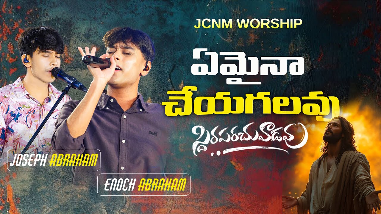 ఏమైనా చేయగలవు Enoch Abraham Joseph Abraham | Telugu Christian Song | JCNMWorship | christian songs