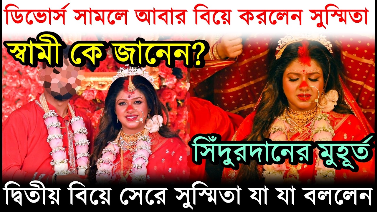 Divorce সামলে আবার বিয়ে করলেন সুস্মিতা, স্বামী কে? Sayak এর প্রাক্তন বৌদি Susmita Roy 2nd Marriage