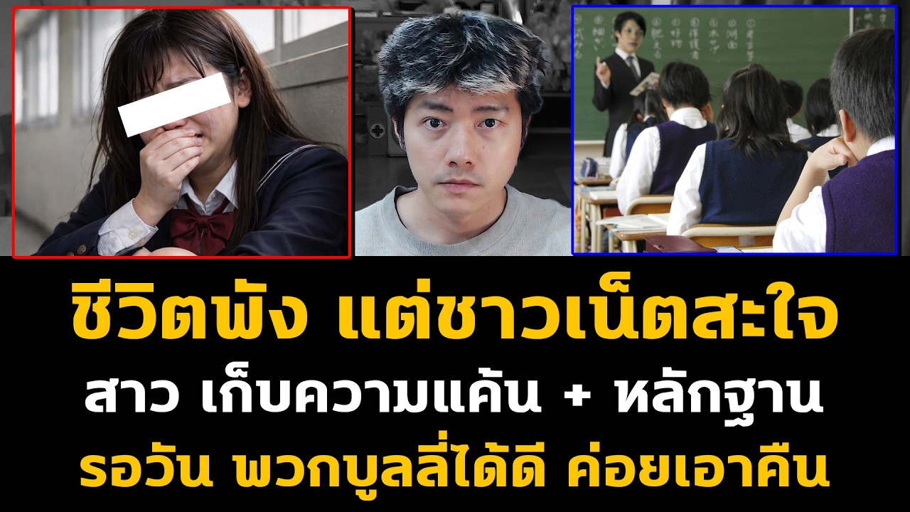 การเอาคืนที่โคตรสะใจ! เก็บหลักฐาน รอวันได้ดีค่อยแก้แค้น จนอีกฝ่ายอนาคตดับ