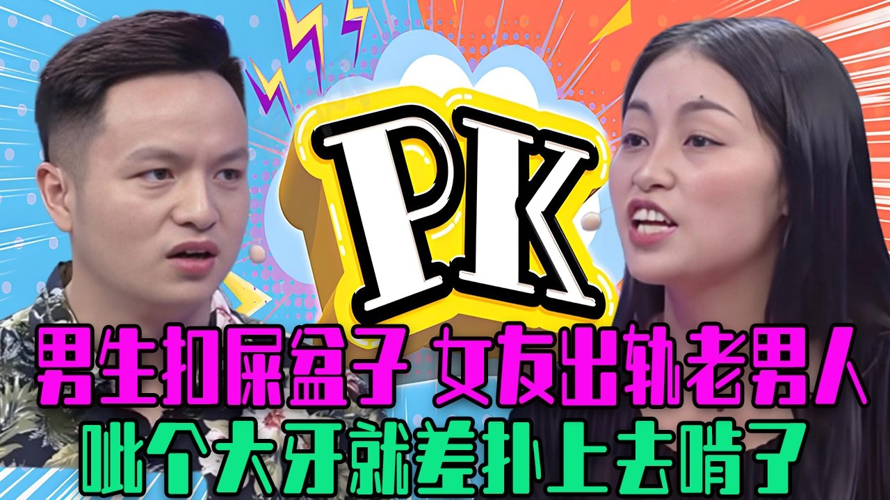 【愛保下飯特輯】相識5年不敵異地戀，男生壹上場就扣屎盆子，罵女友出軌老男人，呲個大牙就差撲上去啃了#情感 #愛情保衛戰