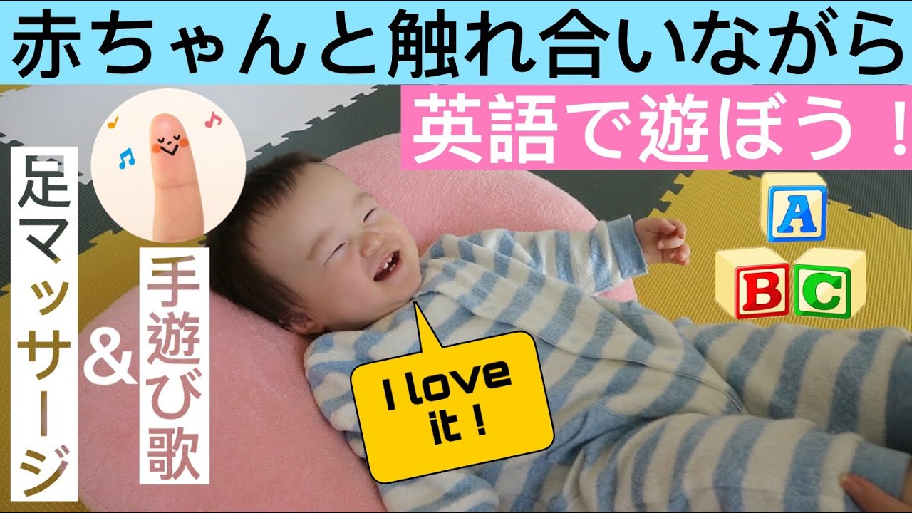 【赤ちゃんと触れ合いながら英語で遊ぼう】【赤ちゃん大喜び】ベビーマッサージ&手遊び歌One little finger(小さな指) Play fun with your baby in English