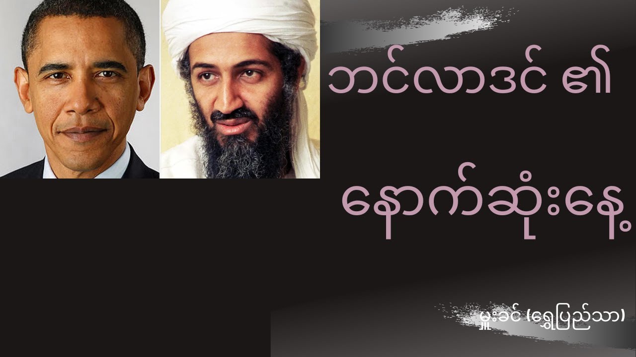ဘင်လာဒင်၏နောက်ဆုံးနေ့         - မှူးခင် (ရွှေပြည်သာ)