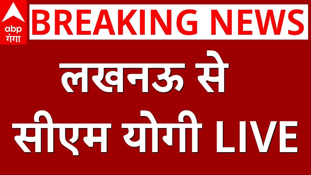 लखनऊ से सीएम योगी LIVE । CM Yogi Speech Live