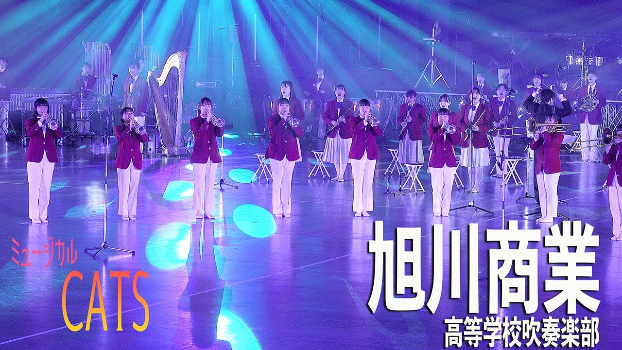 2023.11.19 北海道旭川商業高等学校吹奏楽部「CATS」／全開エール!! 2023 in SAPPORO DOME