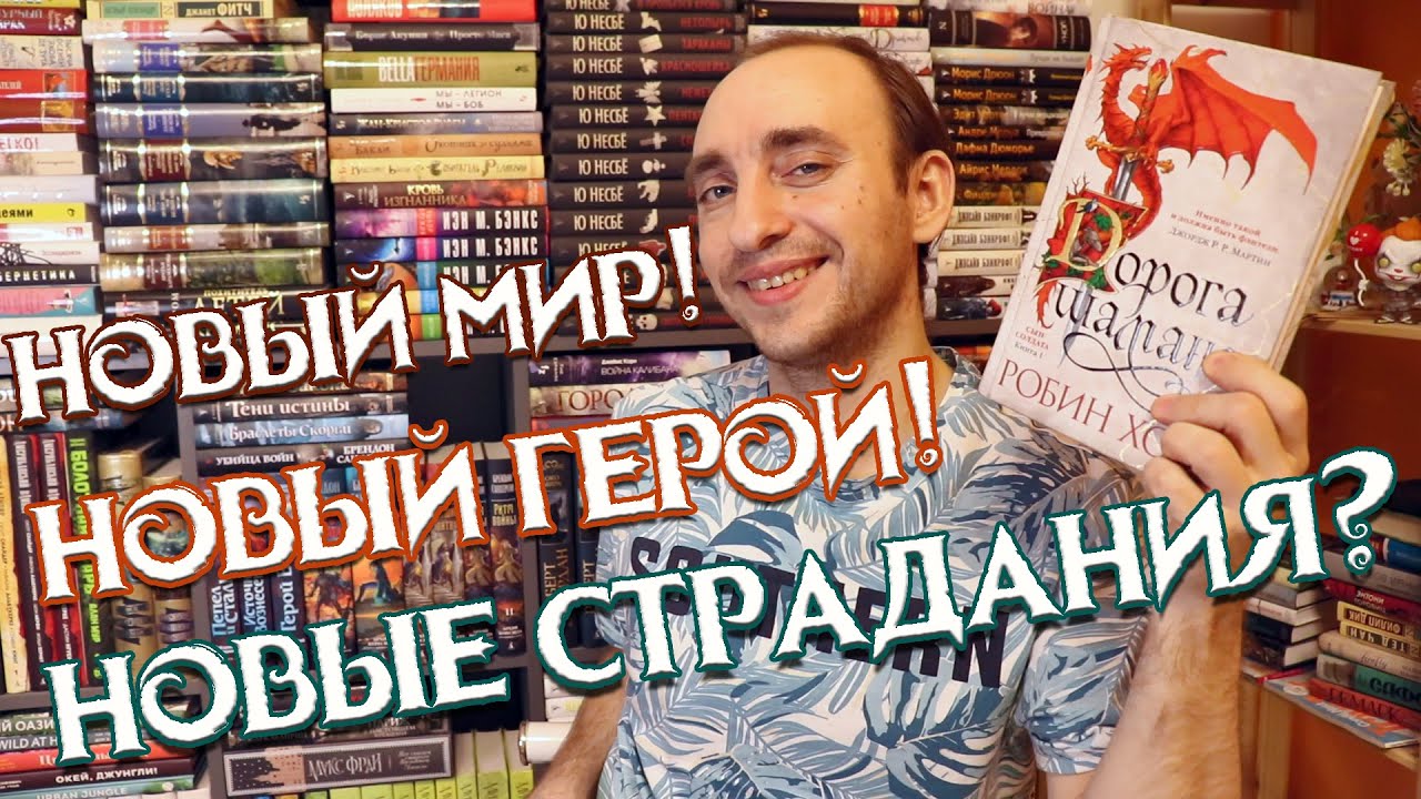 ДОРОГА ШАМАНА РОБИН ХОББ 🔥 ОБЗОР ПЕРВОЙ КНИГИ ЦИКЛА СЫН СОЛДАТА
