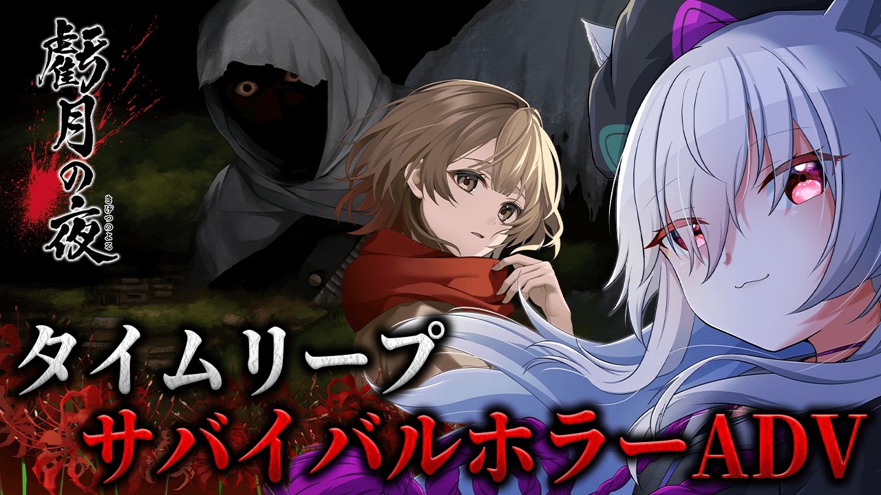 【 #虧月の夜】昭和の寒村で起きた&ldquo;惨劇の真実&rdquo;。死に戻りで運命を変えろ。　#Vtuber 【 Urucy/Vtuber 】