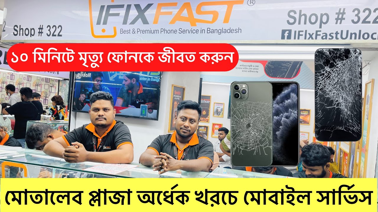 মোতালেব প্লাজা অর্ধেক খরচে মোবাইল সার্ভিসিং 😱 ১০ মিনিটে যেকোনো ফোনের সমাধান দিচ্ছে iFixFast