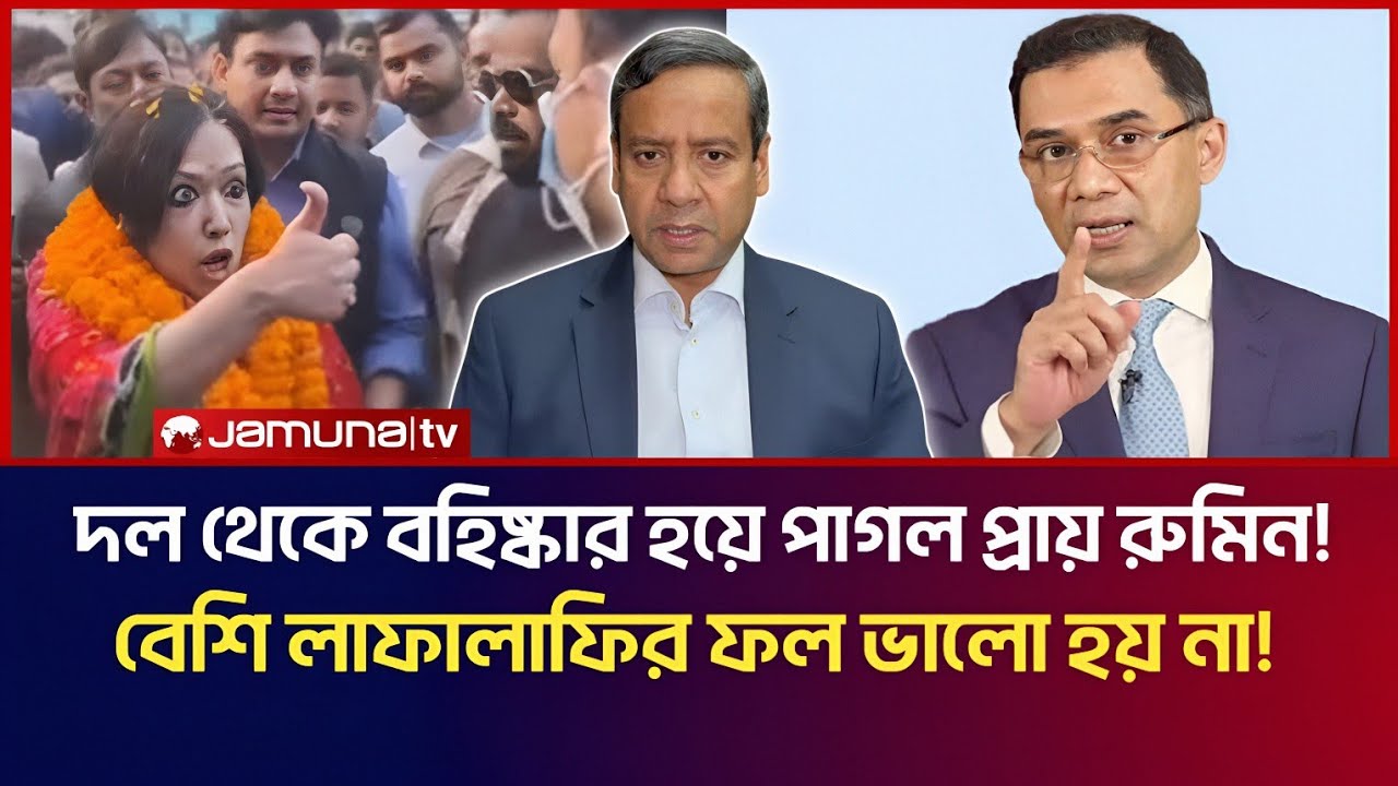 দল থেকে বহিষ্কার হয়ে পাগল প্রায় রুমিন ফারহানা! বিদ্রহ করছো ভালো কথা, বেশি লাফালাফি করোনা! 