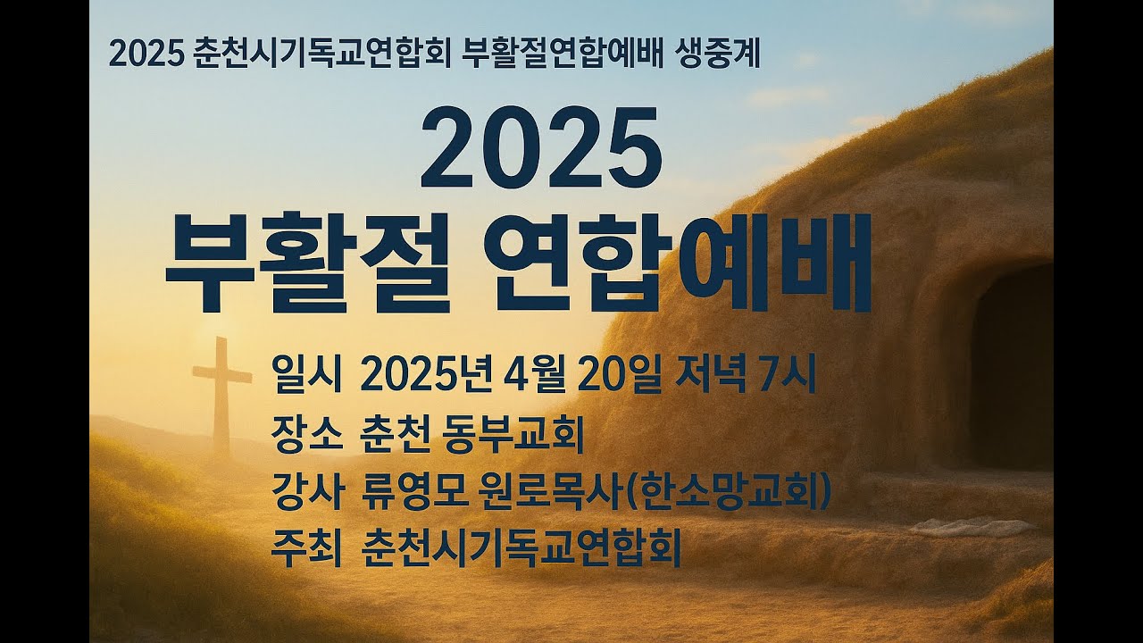 2025 춘천시기독교연합회 부활절 연합예배 생중계