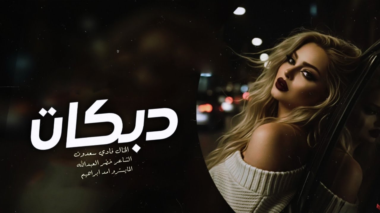 اسمع خضر ايش قايل على اسود الجدايل ~ الخال فادي سعدون || #2026