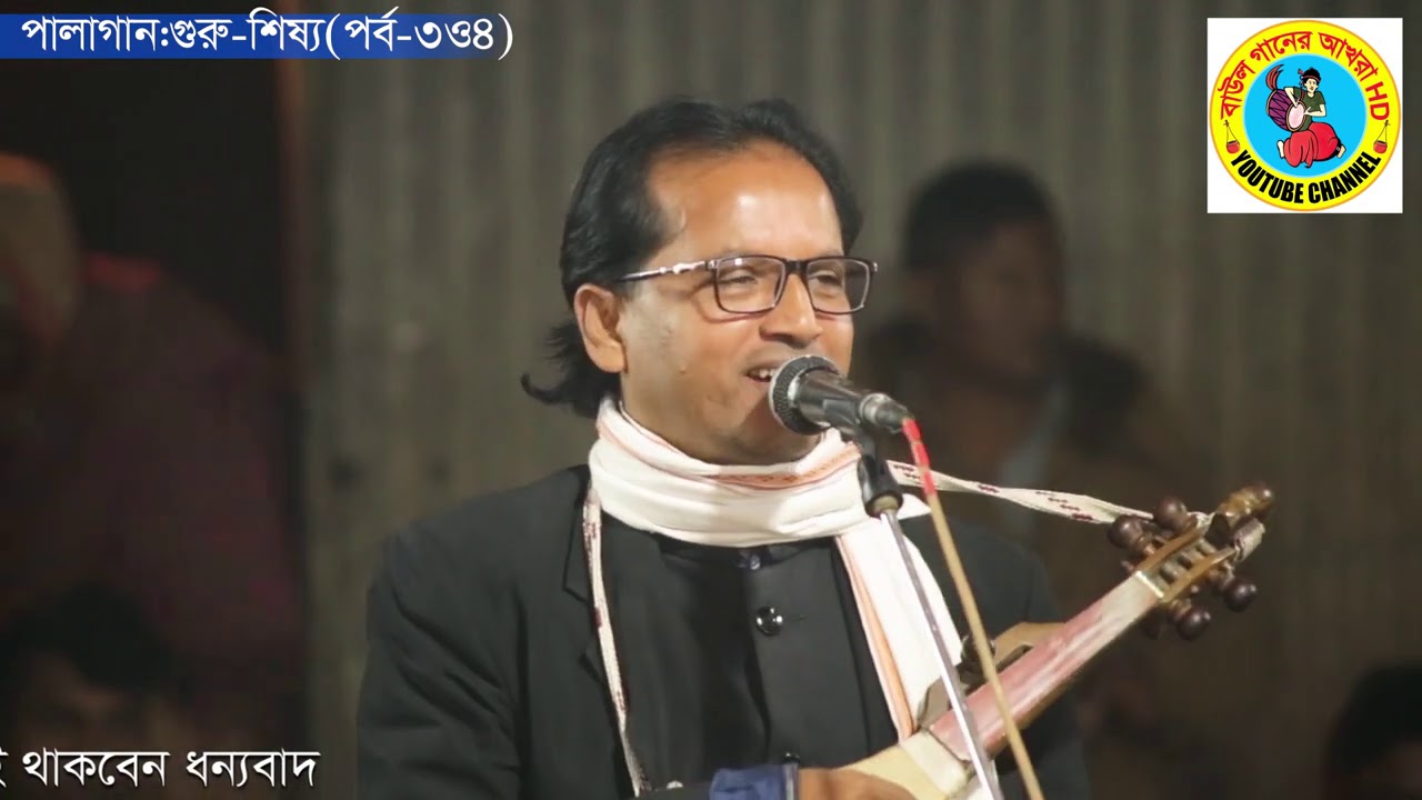 সেরা পালাগান, এম এ ফারুক ও ফকির আবুল সরকার, গুরু শিষ্য পালা, পর্ব-2, Ma Faruk & Fakir Abul Sarkar