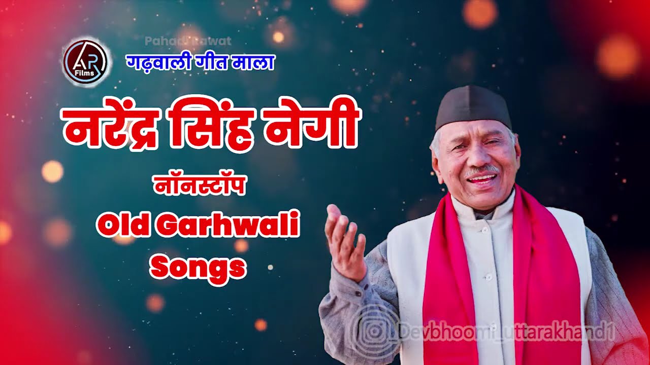 नरेंद्र सिंह नेगी  गढ़वाली गीत माला GARHWALI  GANE | NONSTOP OLD SONGS|  AR FILMS