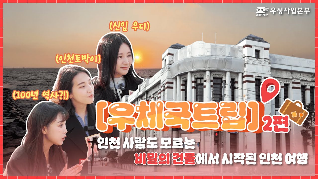 [우체국트립 2편] 인천 사람도 모르는 비밀의 건물에서 시작된 인천 여행🌅