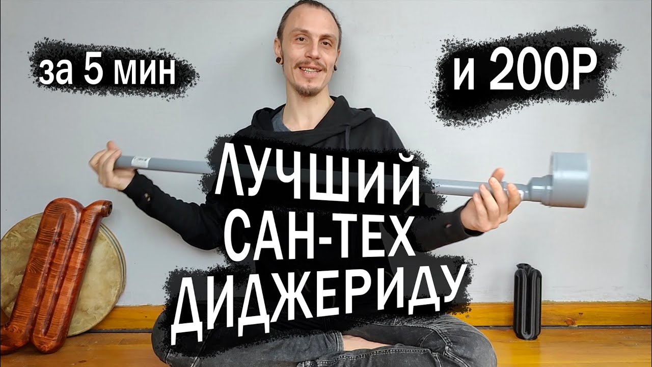Сан-тех диджериду за 5 минут