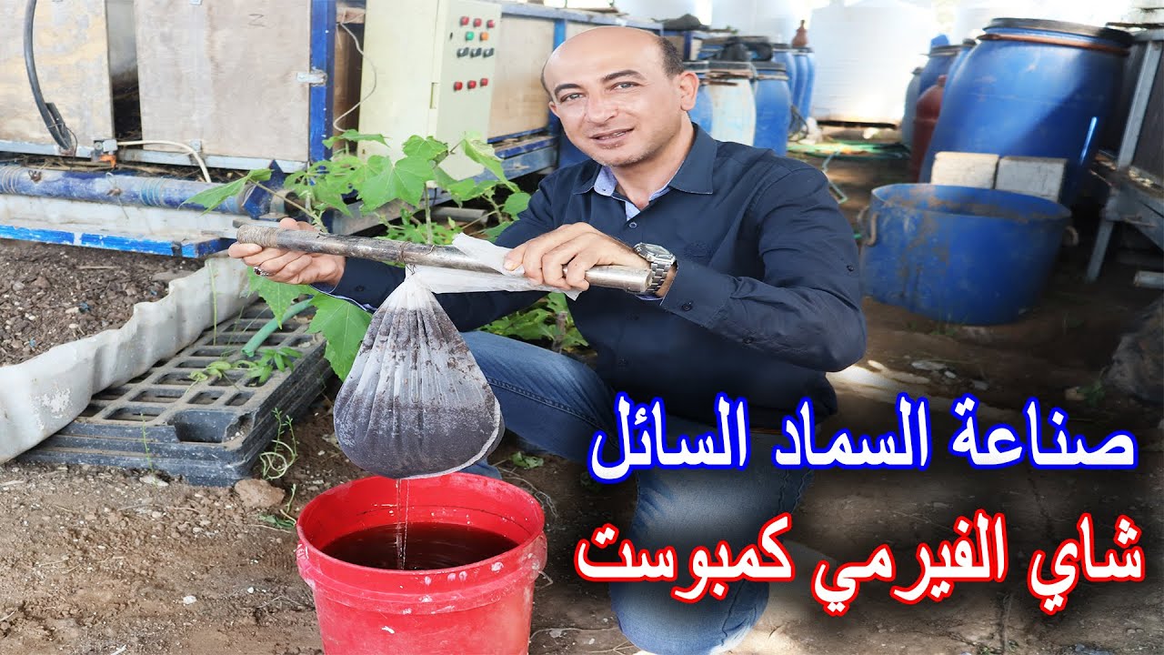 صناعة السماد السائل (شاي الفيرمي كمبوست) لجميع النباتات
