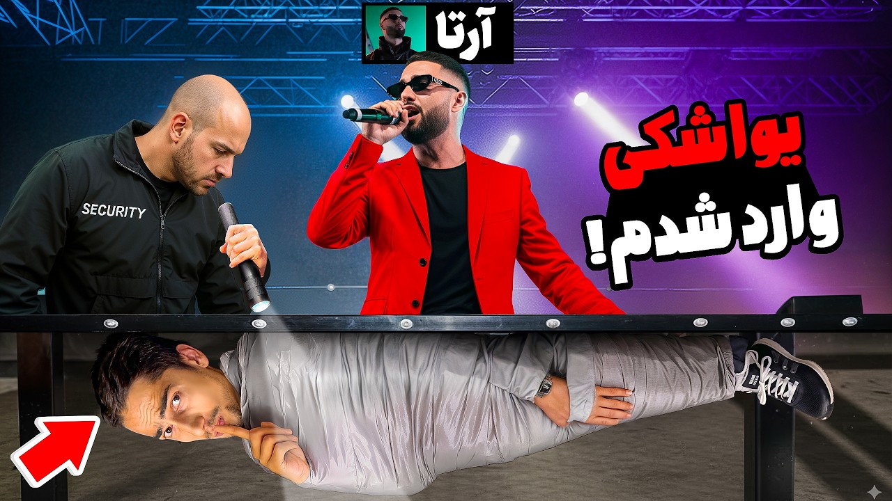 یواشکی وارد کنسرت موزیک آرتا شدیم 😰🔥