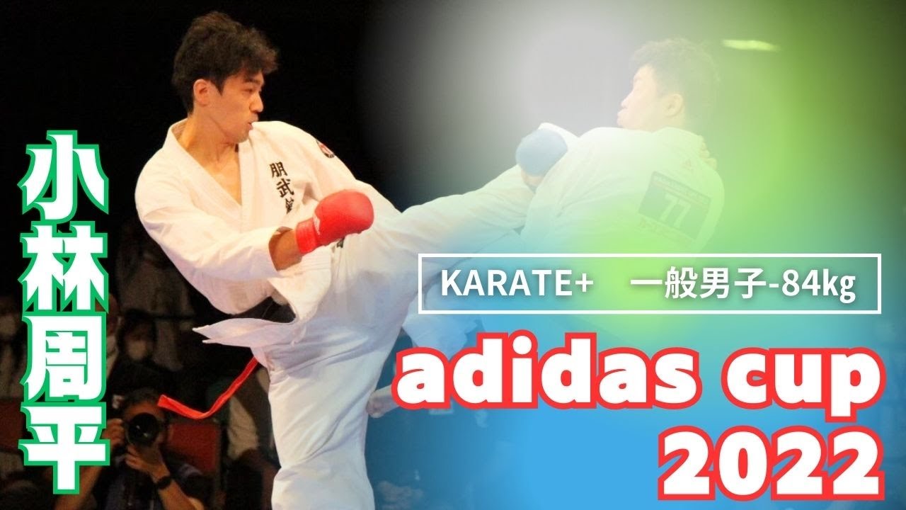 【大会・KARATE+】adidas Cup　一般男子 84kg〜決勝戦〜【小林周平選手】