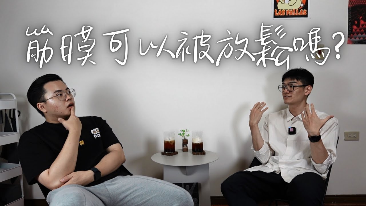 《薪火心火》ep.1 筋膜可以被放鬆嗎 ?