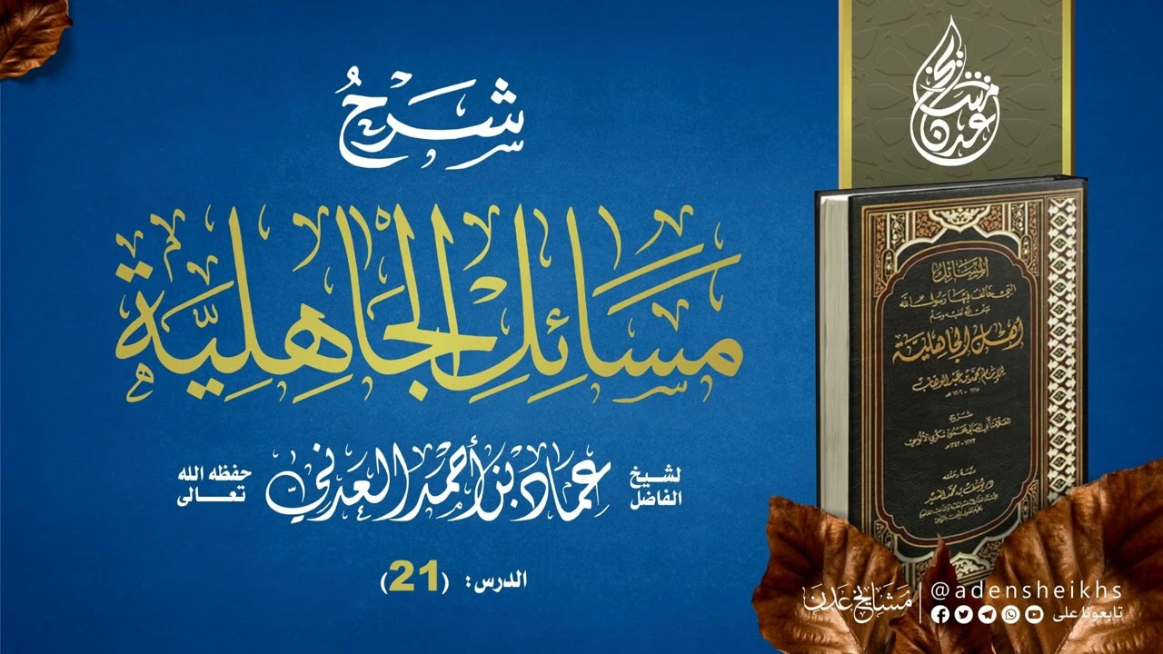  ٢١ - شرح مسائل الجاهلية ( المسألة الحادية والستون إلى السابعة والستين ) | الشيخ عماد بن أحمد العدني