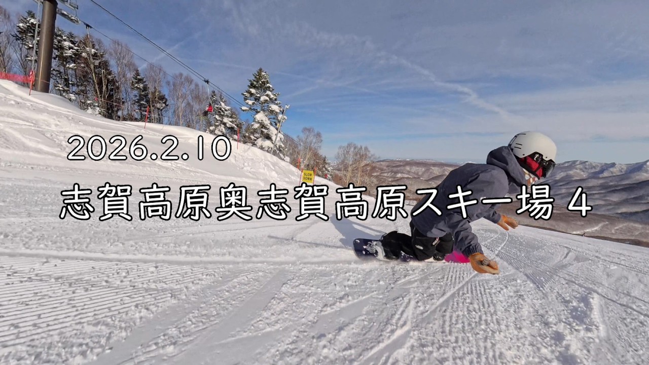 20260210 志賀高原奥志賀高原スキー場 4回目