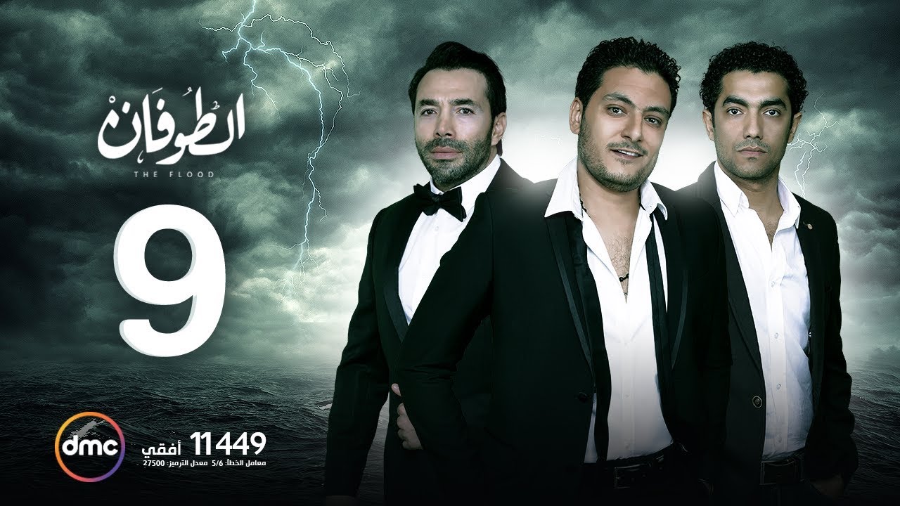 مسلسل الطوفان - الحلقة التاسعة - The Flood Episode 09