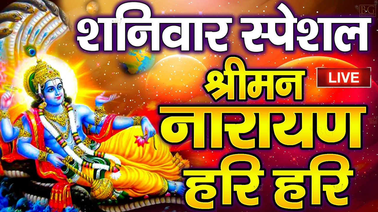 LIVE मंगलवार स्पेशल : विष्णु मंत्र -Vishnu Mantra श्रीमन नारायण हरि हरि | Shriman Narayan Hari Hari