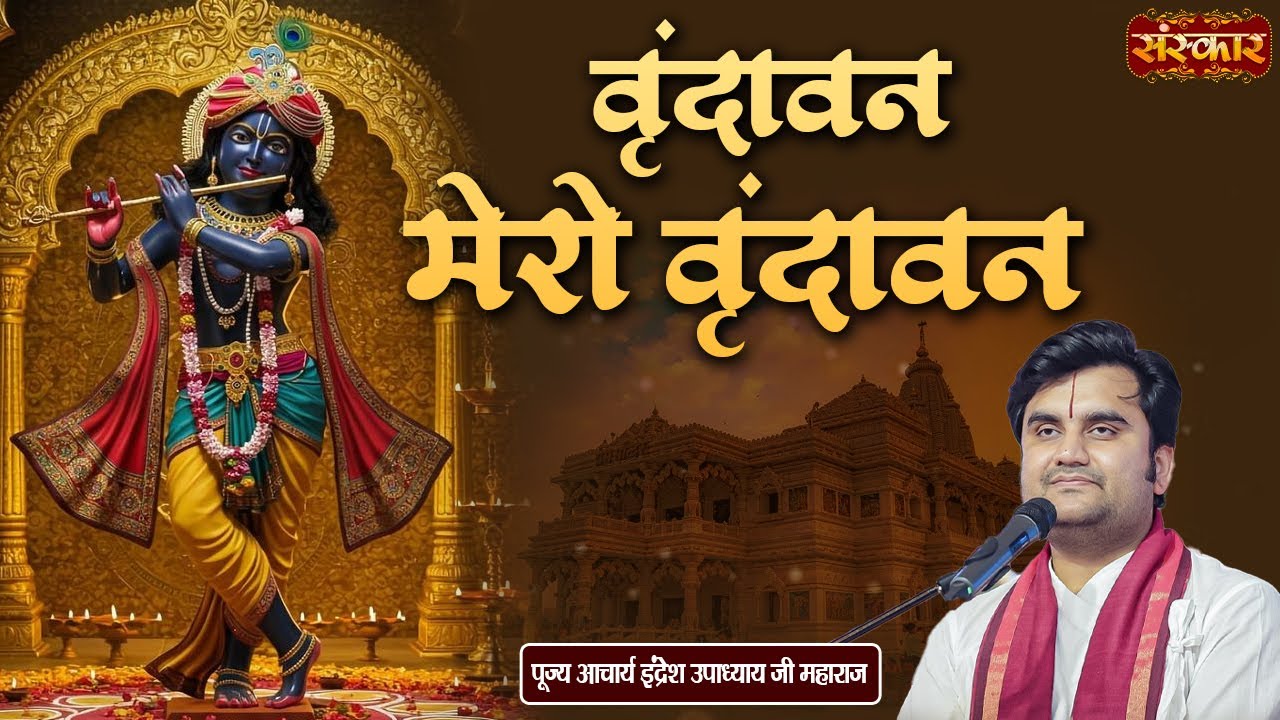 वृंदावन मेरो वृंदावन Vrindavan Mero Vrindavan | Pujya Indresh Ji Maharaj | Latest Bhajan | SanskarTV