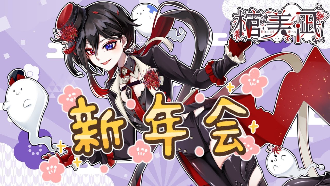 【雑談配信】新年会だ！飲めや騒げや！楽しむぜ★【棺 美凪】
