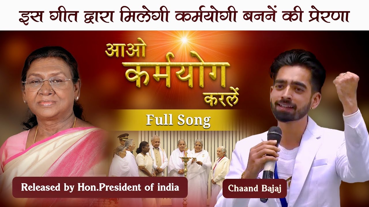 Aao Karmayog Karlein | Official Video Song | Vigyan Bhawan | BK Chaand ORC 