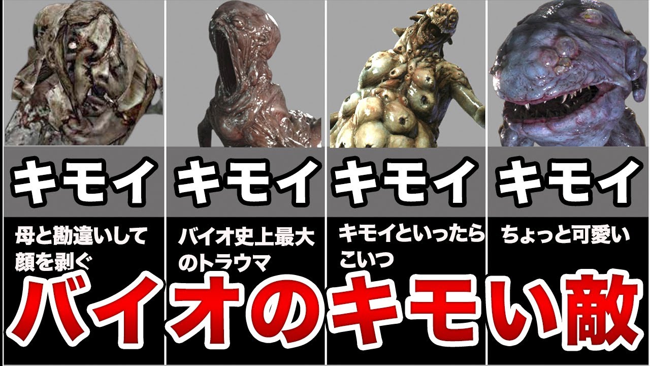 【鳥肌注意】バイオハザードに出てくるキモいクリーチャー9選