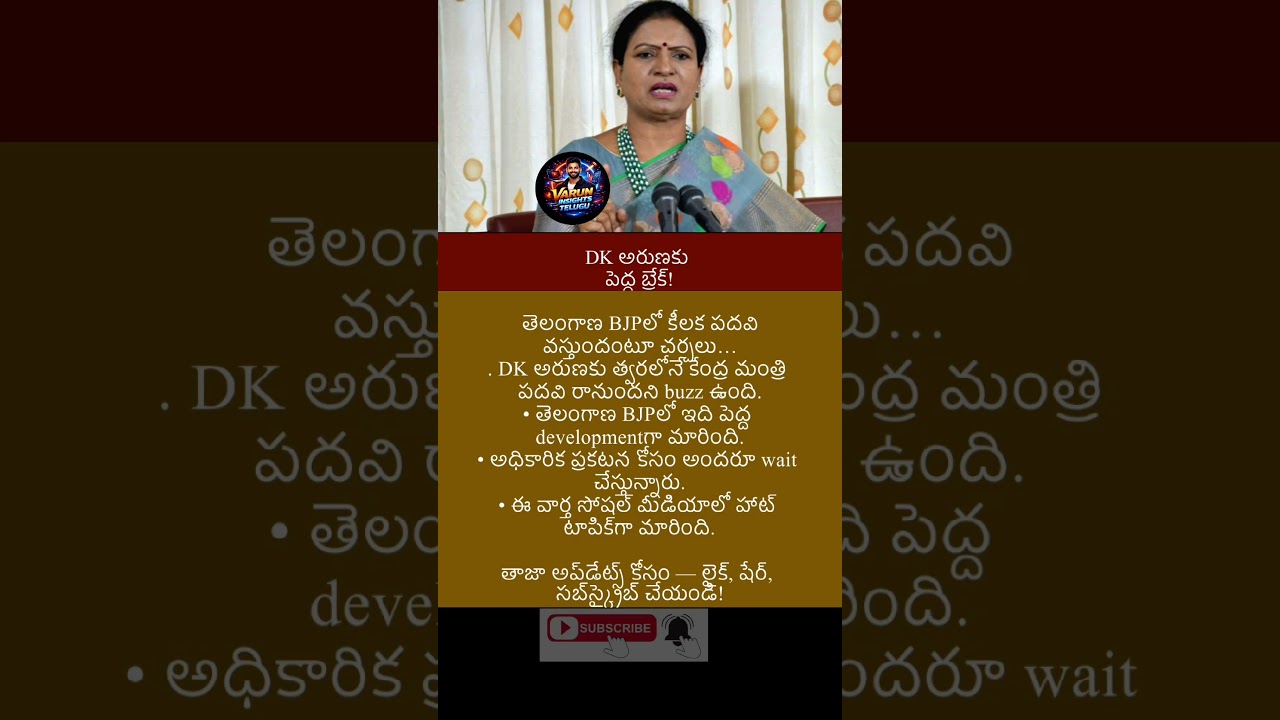 #news #breakingnews #trending #latestnews#appolitics #telugupolitics#DKAruna#bjpleader  #appolitics